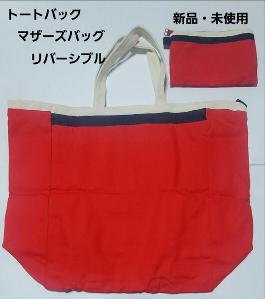 【新品・未使用】 トートバッグ エコバッグ マザーズバッグ リバーシブル 赤色
