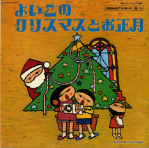 V/A よいこのクリスマスとお正月 KKS-20001_画像1