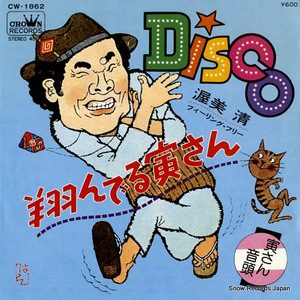 渥美清 ｄｉｓｃｏ・翔んでる寅さん CW-1862