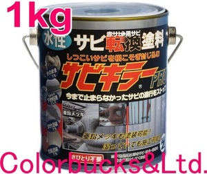 【平日14時迄の決済で当日発送】【サビキラープロ】【1kg】BAN-ZI バンジサビキラーPROシルバー水性錆転換塗料サビキラープロシルバー