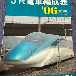 JR電車編成表　２００６年冬号