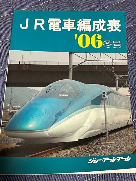 JR電車編成表　２００６年冬号