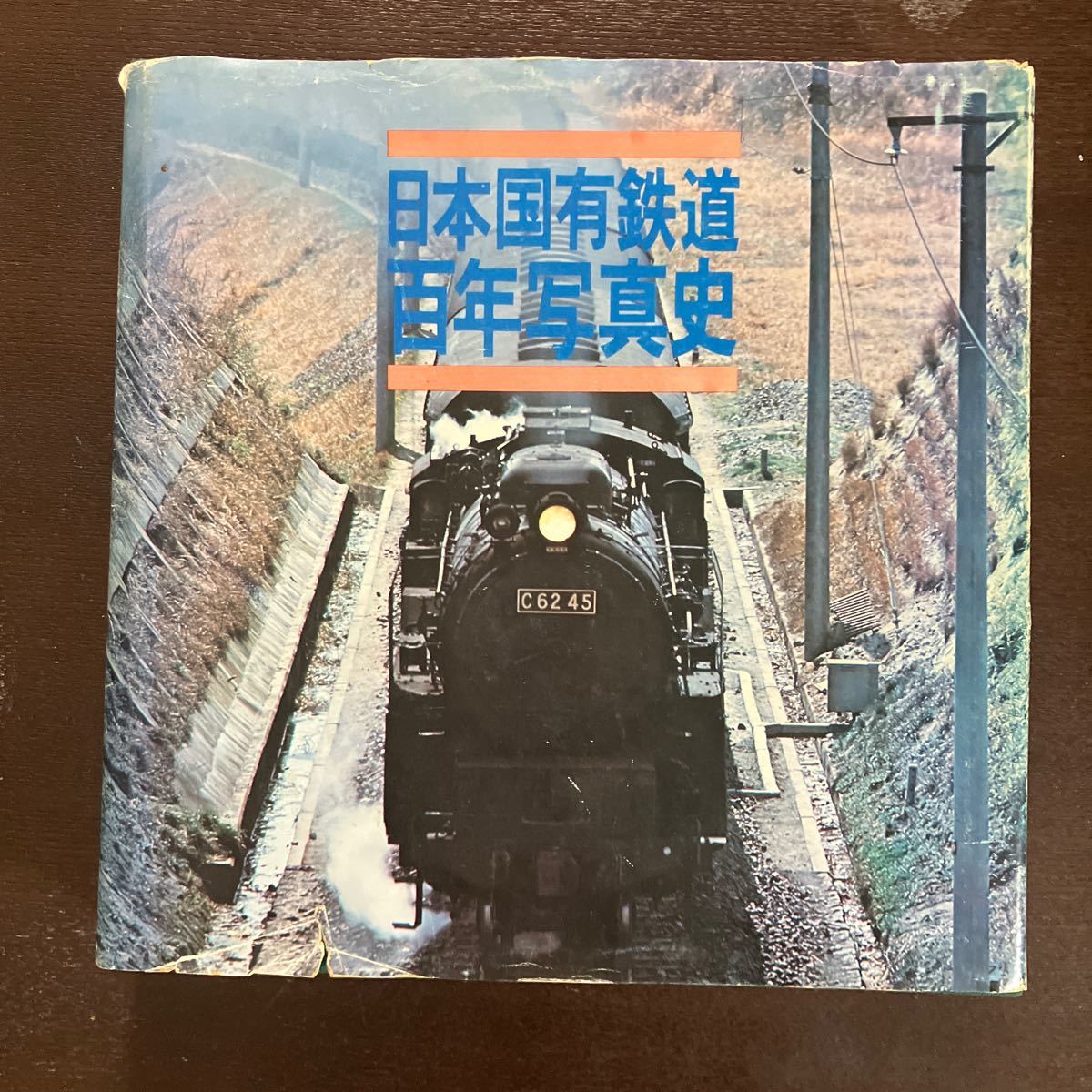 2025年最新】Yahoo!オークション -日本国有鉄道百年史の中古品 2025年最新】Yahoo!オークション -日本国有鉄道百年史の中古品