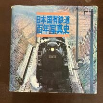 日本国有鉄道百年写真史 鉄道資料_画像1