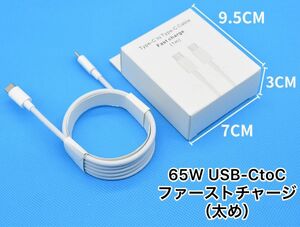 65W 太め　USB PD超急速タイプCtoC ライトニングケーブル　1m iPhone Android スマホ　タブレット