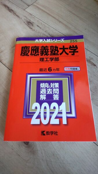 慶應義塾大学 理工学部 赤本 過去問 2021