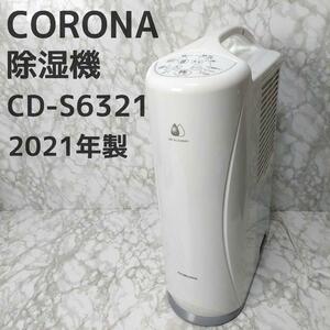 高年式/美品●CORONA/コロナ CD-S6321(W) 衣類乾燥除湿機 パーソナルタイプ除湿機 6.3L コンプレッサー式 木造8畳まで /鉄筋16畳まで