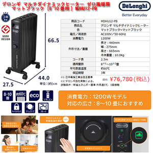 ほぼ新品/美品●DeLonghi/デロンギ マルチダイナミックヒーター MDHU12-PB 8畳-10畳/最上位ヒーター●取説/リモコン付