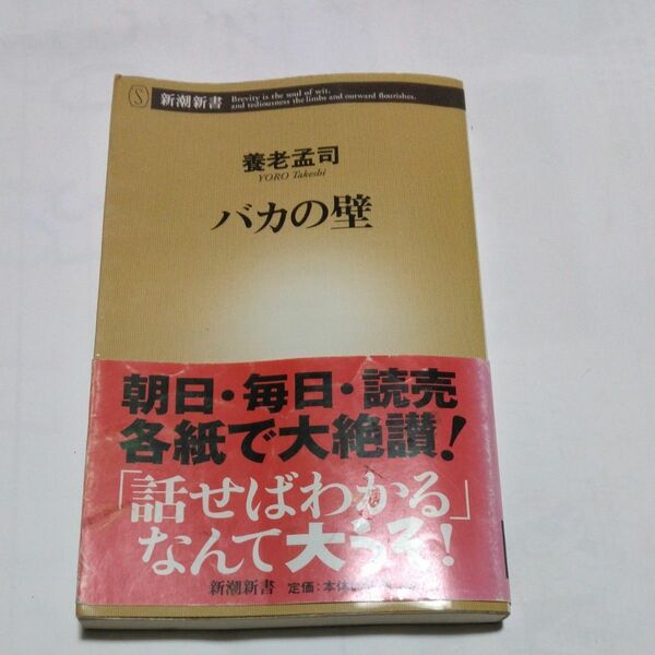 バカの壁 （新潮新書　００３） 養老孟司／著