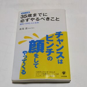 ３５歳までに必ずやるべきこと　運をつかむ人になれ　ポケット版 重茂達／著