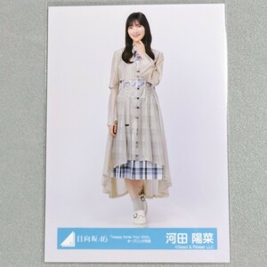 日向坂46 河田陽菜 Happy Smile Tour 2022 オープニング衣装 生写真