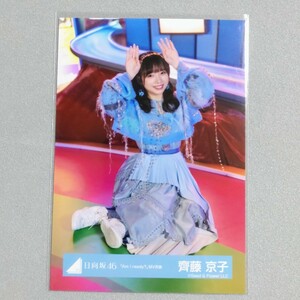 日向坂46 齊藤京子 Am I Ready？ MV衣装 生写真