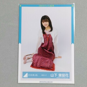 日向坂46 山下葉留花 花柄コーデ 生写真