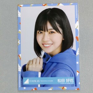 日向坂46 松田好花 ひなくり2020 ダッフル衣装 生写真