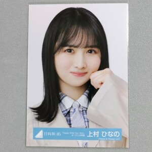 日向坂46 上村ひなの Happy Smile Tour 2022 オープニング衣装 生写真