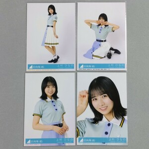 日向坂46 上村ひなの Am IReady？ 生写真 4枚セット