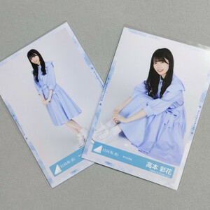 日向坂46 高本彩花 キツネ衣装 生写真 2枚セット