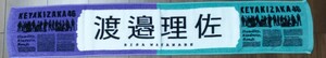 櫻坂46 渡邉理佐 風に吹かれても 個別マフラータオル