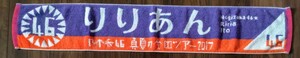 乃木坂46 伊藤理々杏 真夏の全国ツアー2017 個別マフラータオル