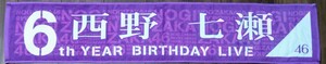 乃木坂46 西野七瀬 6th YEAR BIRTHDAY LIVE 個別マフラータオル