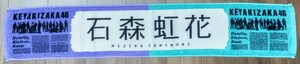 欅坂46 石森虹花 風に吹かれても 個別マフラータオル