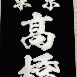 剣道用合成皮革垂名札『飛龍』 垂ゼッケン 垂ネームの画像2