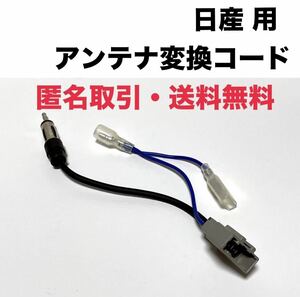 ◆匿名取引・送料無料 日産 ニッサン オーディオ ラジオ アンテナ 変換 コード ケーブル JASO プラグ 角型 カプラ