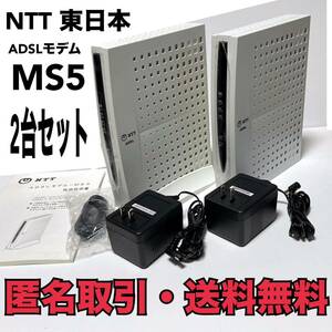☆匿名取引・送料無料　2台セット　NTT東日本 ADSLモデム MS5　初期化済み
