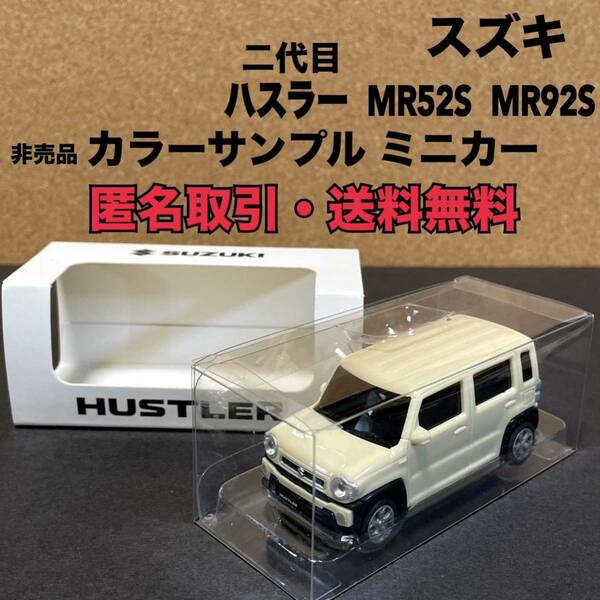 ★匿名取引・送料無料 スズキ 新型 ハスラー 非売品 ミニカー カラーサンプル　シフォンアイボリーメタリック