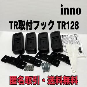 ★匿名取引・送料無料 inno TR取付フック TR128　レガシィ　アウトバック　フォレスター　インプレッサ　等