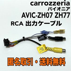 ★カロッツェリア RCA入出力ケーブル 16P　AVIC-ZH07 AVIC-ZH77 用