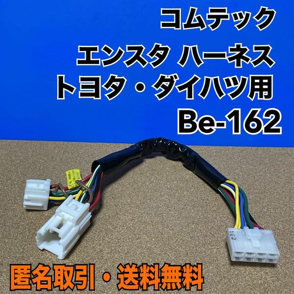 ★匿名取引・送料無料 コムテック 純正 エンジンスターター 用ハーネス　トヨタ/ダイハツ車用 ハーネス　Be-162