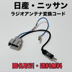 ◇匿名取引・送料無料 日産 ニッサン オーディオ ラジオ アンテナ 変換 コード ケーブル JASO プラグ 角型 カプラ