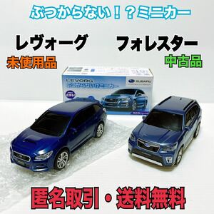 ★匿名取引・送料無料 ぶつからない！？ミニカー スバル　レヴォーグ　未使用　　フォレスター　中古