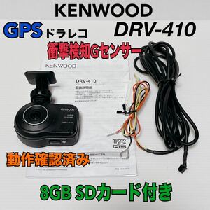 ★匿名取引・送料無料 KENWOOD ケンウッド ドライブレコーダー DRV-410　GPS　Gセンサー