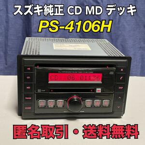 ★送料無料 動作保証 スズキ 純正 CD/MDデッキ PS-4106H プレーヤー