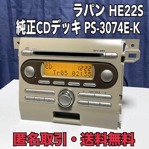 ★送料無料 動作保証 HE22S スズキ ラパン 純正 CDデッキ PS-3074E-K　プレーヤー