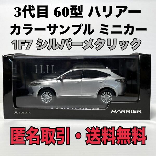 ★匿名取引・送料無料 非売品　3代目 トヨタ ハリアー 60 前期 1F7 シルバーメタリック　 カラーサンプル ミニカー 1/30