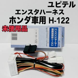 ★匿名取引・送料無料 ユピテル エンジンスターター 用ハーネス　ホンダ車用 車種別専用ハーネス　Ｈ-122