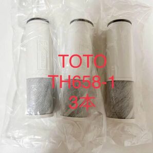 新品TOTO TH658-1S 交換用浄水カートリッジ 3本セット