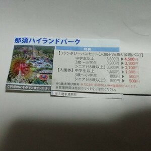 那須ハイランドパーク　パスポート1400円割引　ファンタジーパスセット　割引券　クーポン　2024年3月31日まで　1枚で5名まで　パスポート 