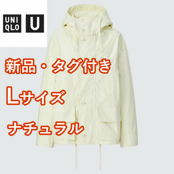 【新品・2023年】 ユニクロU　リラックスパーカ　Lサイズ　ナチュラル