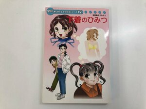 ★　【学研まんがでよくわかるシリーズ12 下着の秘密 あすみきり 学研パブリッシング 2014年】112-02401