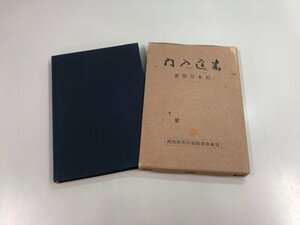 ★　【書道入門 松本芳翠 日新社 昭和33年】159-02401