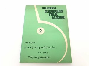 ★　【楽譜 学生のためのマンドリンフォークアルバム2 ギター伴奏付 東京音楽書院】179-02401