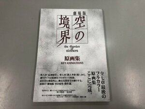 ★　【原画集 劇場版空の境界 傑作選3 第六章・第七章】159-02401