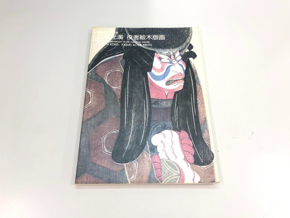 ★[Catalogue des gravures sur bois d'acteurs de Genya Kokei, Société Shochiku., Ltd., 1988]180-02401, Peinture, Ukiyo-e, Impressions, Peinture Kabuki, Peintures d'acteur