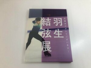 ★　【写真集 羽生結弦展 応援ありがとうございます！ 読売新聞社 2018】112-02401