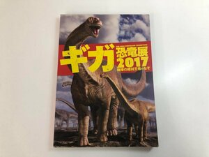 ★　【ギガ恐竜展 2017 地球の絶対王者のなぞ 読売新聞社 2017】112-02401