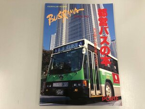 ★　【バスラマインターナショナルスペシャル1993 都営バスの本 円太郎から都市新バスまで BUSRAM…】174-02309